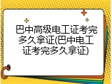 巴中高级电工证考完多久拿证(巴中电工证考完多久拿证)