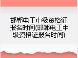 邯郸电工中级资格证报名时间(邯郸电工中级资格证报名时间)