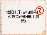 信阳电工技师能有什么政策(信阳电工政策)