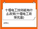 十堰电工技师能有什么政策(十堰电工政策优惠)