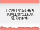 上饶电工初级证报考条件(上饶电工初级证报考条件)