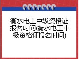 衡水电工中级资格证报名时间(衡水电工中级资格证报名时间)