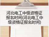 河北电工中级资格证报名时间(河北电工中级资格证报名时间)