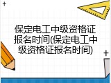 保定电工中级资格证报名时间(保定电工中级资格证报名时间)