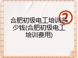 合肥初级电工培训多少钱(合肥初级电工培训费用)