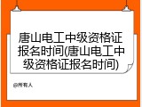 唐山电工中级资格证报名时间(唐山电工中级资格证报名时间)