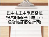 巴中电工中级资格证报名时间(巴中电工中级资格证报名时间)