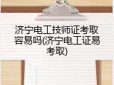 济宁电工技师证考取容易吗(济宁电工证易考取)