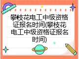 攀枝花电工中级资格证报名时间(攀枝花电工中级资格证报名时间)
