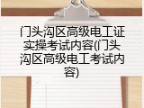 门头沟区高级电工证实操考试内容(门头沟区高级电工考试内容)