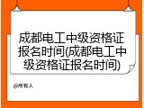 成都电工中级资格证报名时间(成都电工中级资格证报名时间)