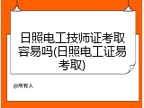 日照电工技师证考取容易吗(日照电工证易考取)