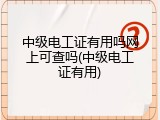 中级电工证有用吗网上可查吗(中级电工证有用)