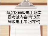 海淀区高级电工证实操考试内容(海淀区高级电工考证内容)