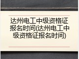 达州电工中级资格证报名时间(达州电工中级资格证报名时间)