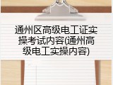 通州区高级电工证实操考试内容(通州高级电工实操内容)