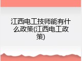 江西电工技师能有什么政策(江西电工政策)