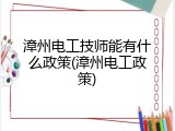 漳州电工技师能有什么政策(漳州电工政策)