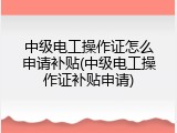 中级电工操作证怎么申请补贴(中级电工操作证补贴申请)