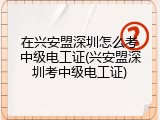 在兴安盟深圳怎么考中级电工证(兴安盟深圳考中级电工证)