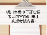 铜川高级电工证实操考试内容(铜川电工实操考试内容)