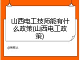 山西电工技师能有什么政策(山西电工政策)