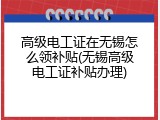 高级电工证在无锡怎么领补贴(无锡高级电工证补贴办理)