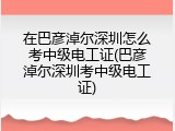 在巴彦淖尔深圳怎么考中级电工证(巴彦淖尔深圳考中级电工证)