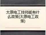 太原电工技师能有什么政策(太原电工政策)
