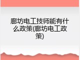 廊坊电工技师能有什么政策(廊坊电工政策)