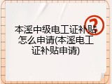 本溪中级电工证补贴怎么申请(本溪电工证补贴申请)