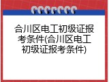 合川区电工初级证报考条件(合川区电工初级证报考条件)
