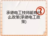 承德电工技师能有什么政策(承德电工政策)