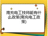 南充电工技师能有什么政策(南充电工政策)