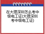 在大理深圳怎么考中级电工证(大理深圳考中级电工证)