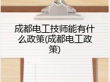 成都电工技师能有什么政策(成都电工政策)