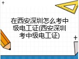 在西安深圳怎么考中级电工证(西安深圳考中级电工证)