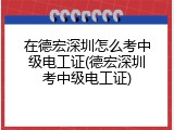 在德宏深圳怎么考中级电工证(德宏深圳考中级电工证)