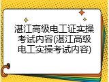 湛江高级电工证实操考试内容(湛江高级电工实操考试内容)