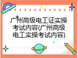 广州高级电工证实操考试内容(广州高级电工实操考试内容)