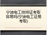 宁波电工技师证考取容易吗(宁波电工证易考取)
