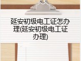 延安初级电工证怎办理(延安初级电工证办理)