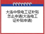 大连中级电工证补贴怎么申请(大连电工证补贴申请)