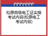 松原高级电工证实操考试内容(松原电工考试内容)
