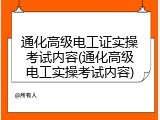 通化高级电工证实操考试内容(通化高级电工实操考试内容)
