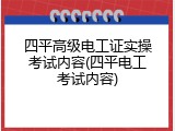 四平高级电工证实操考试内容(四平电工考试内容)
