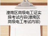 潼南区高级电工证实操考试内容(潼南区高级电工考试内容)