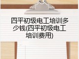 四平初级电工培训多少钱(四平初级电工培训费用)