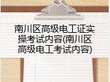 南川区高级电工证实操考试内容(南川区高级电工考试内容)