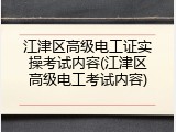 江津区高级电工证实操考试内容(江津区高级电工考试内容)
